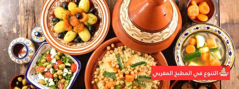  التنوع في المطبخ المغربي 