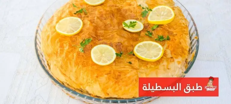 البسطيلة المغربية