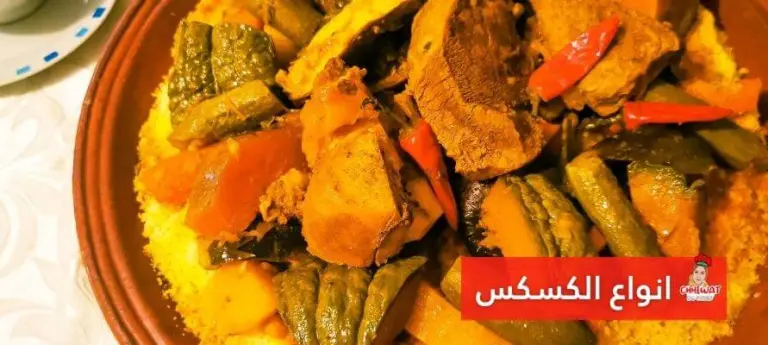 انواع الكسكس